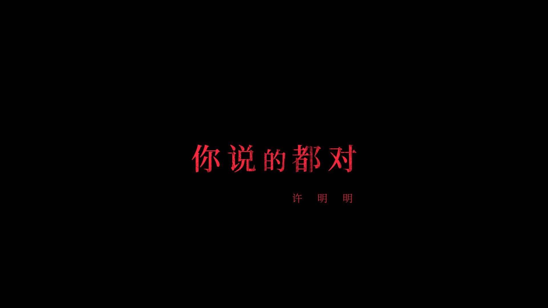许明明 -《你说的都对》MV正片