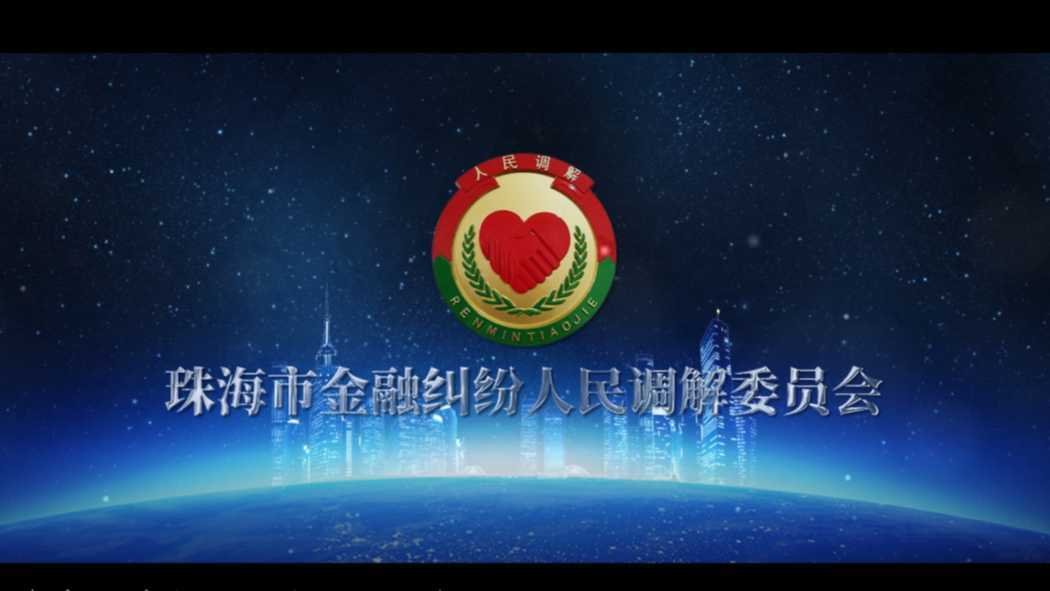 珠海市金融纠纷人民调解委员会宣传片