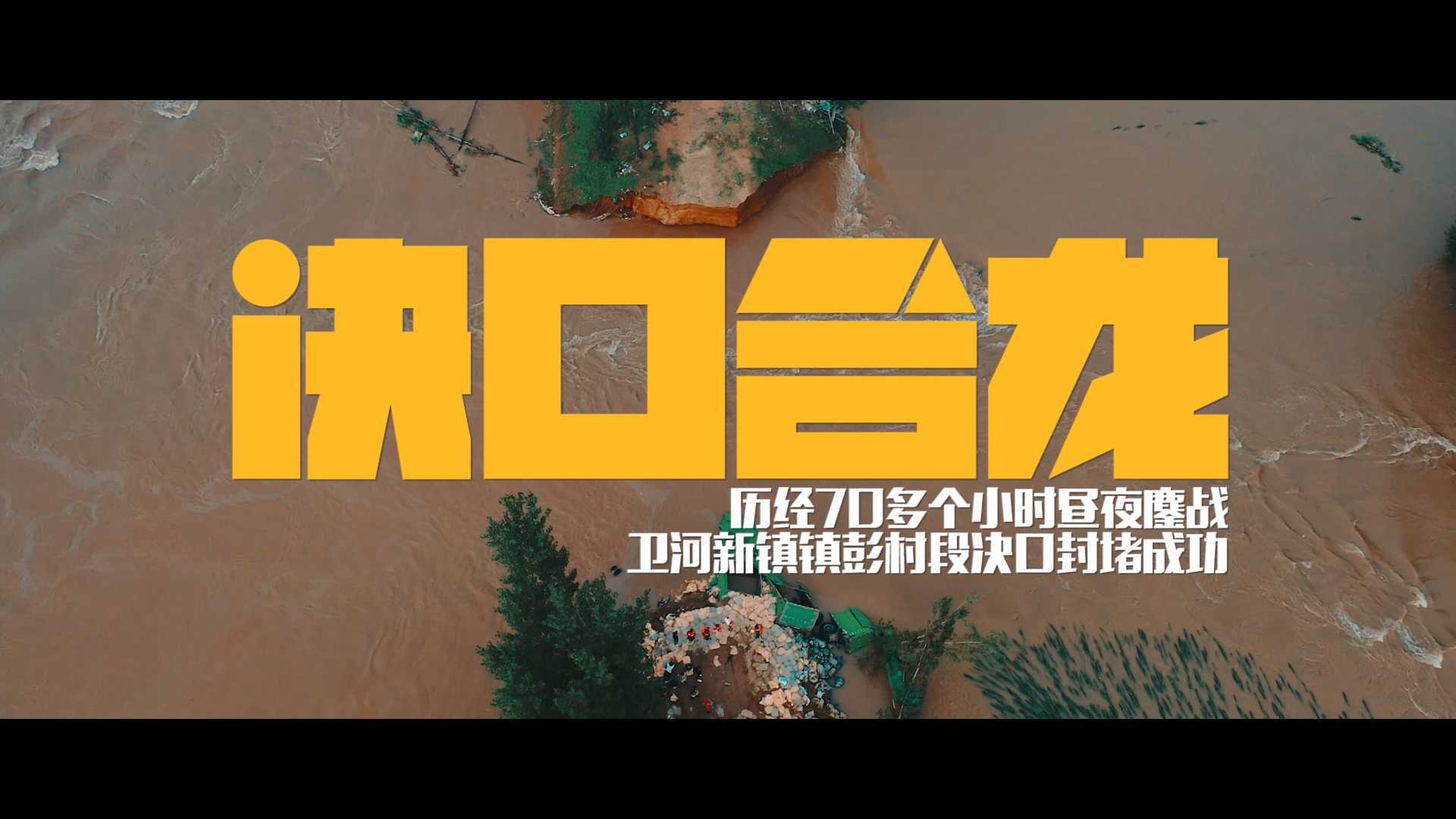 【菠萝视频】浚县720特大洪水《决堤合龙》