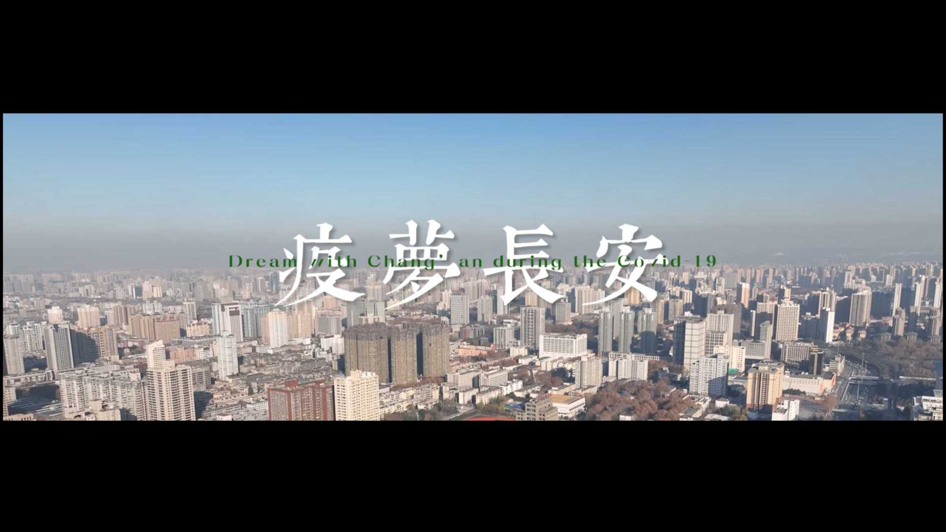 西安战“疫”公益纪录短片《疫梦长安》