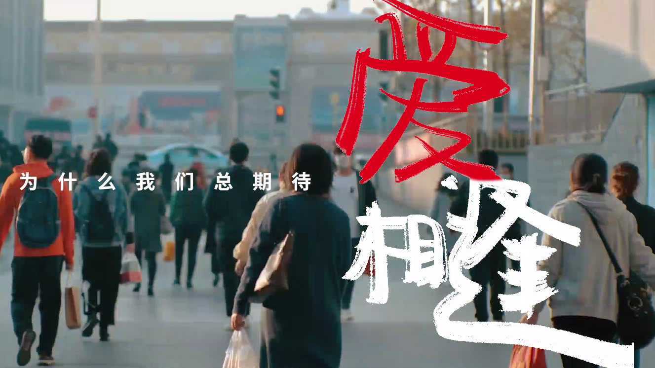 浙西绿城——春节主题片《爱相逢》