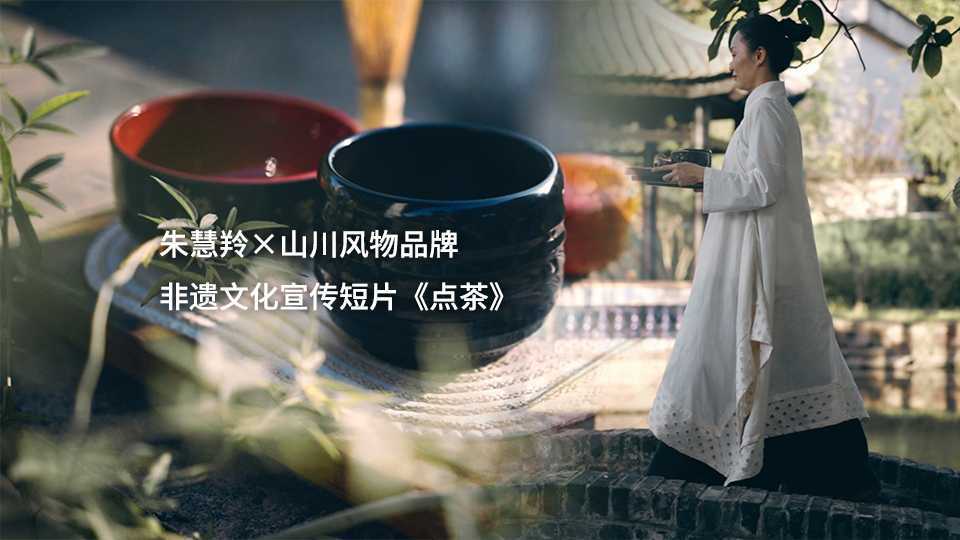 朱慧羚×山川风物品牌文化短片《点茶》