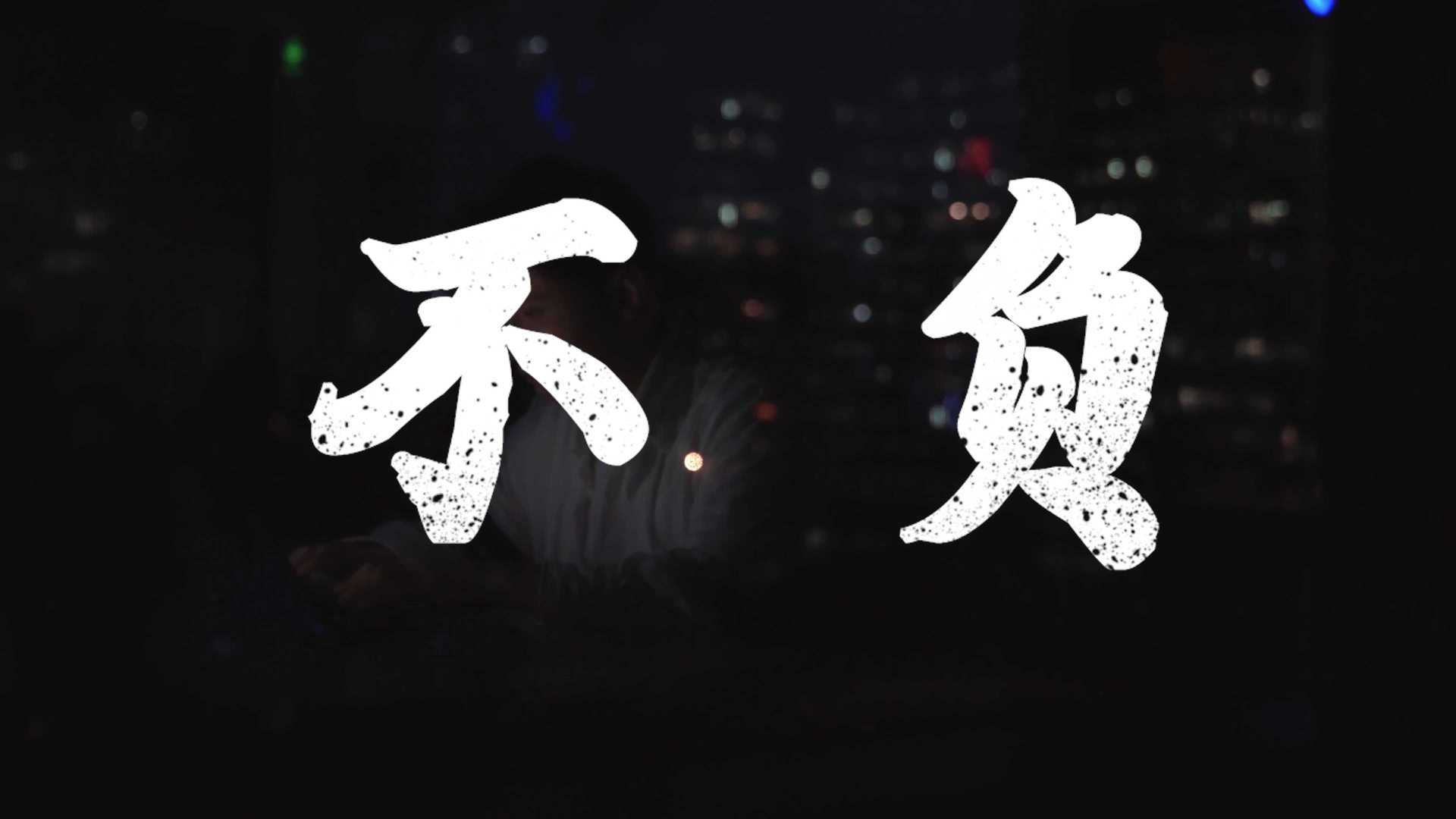 文艺剧情短片《不负》自导自演40小时出片 为今年画上句号！
