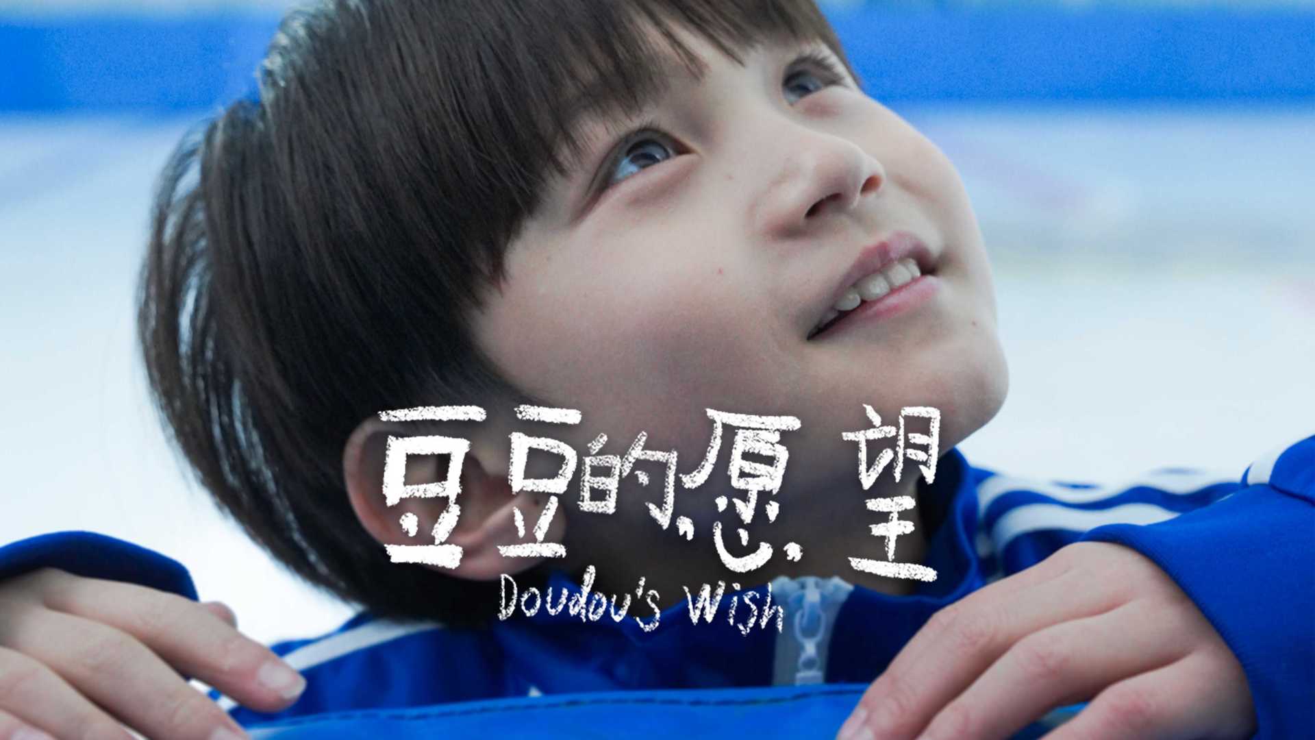新年贺岁片《豆豆的愿望》浪潮×TIHU-导演版