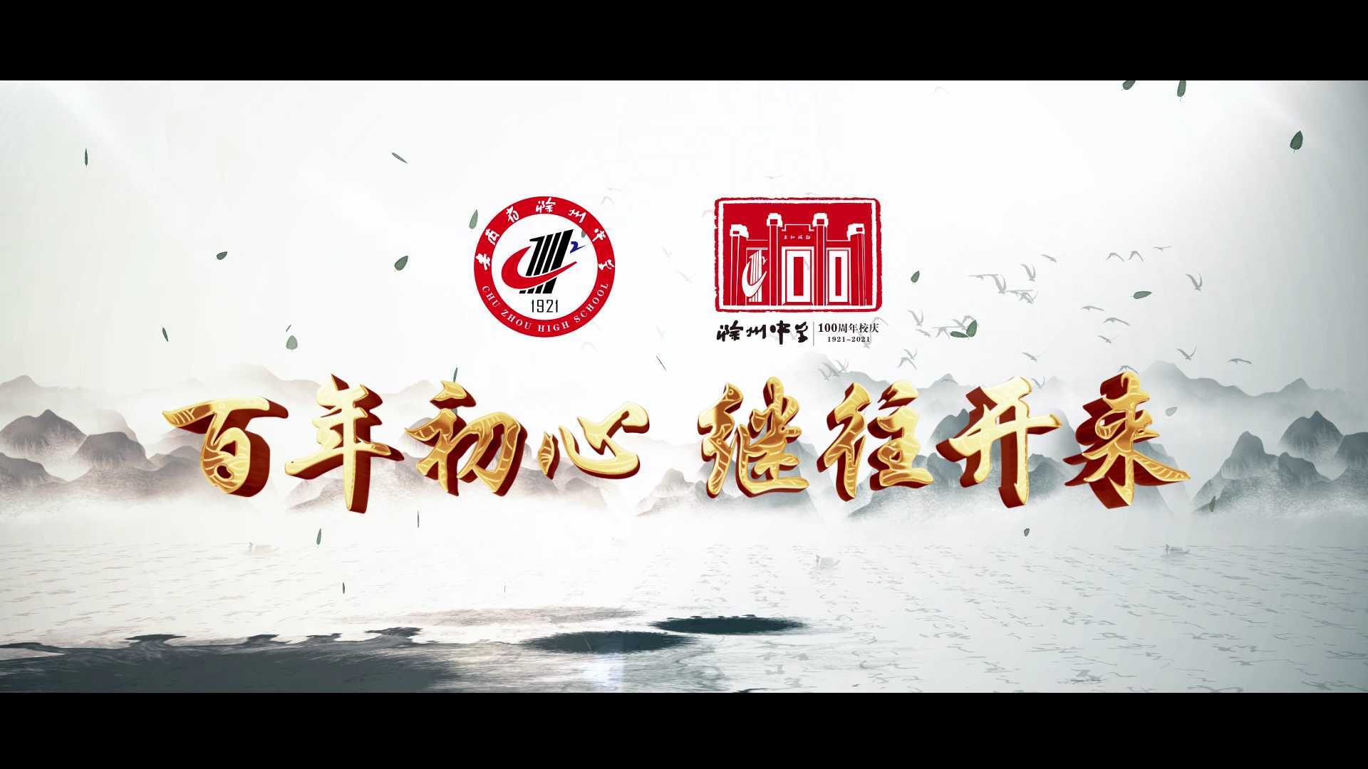《百年初心 继往开来》滁州中学百年校庆宣传片