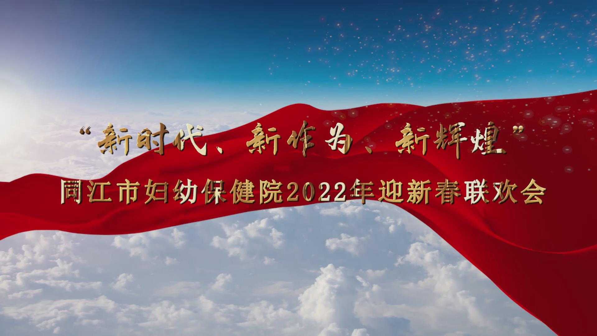 同江市妇幼保健院2022年迎新春联欢会