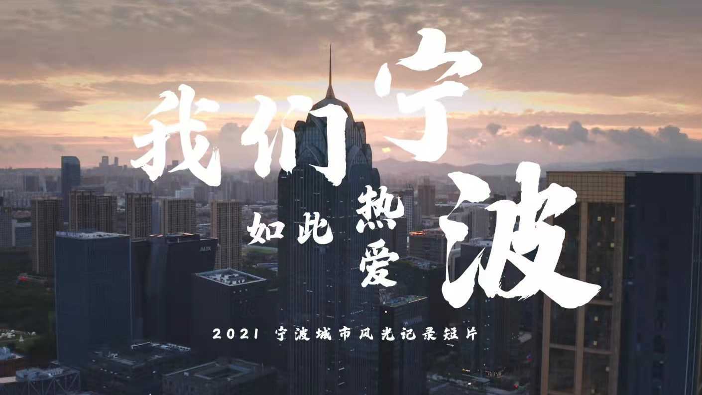 2021宁波城市风光短片