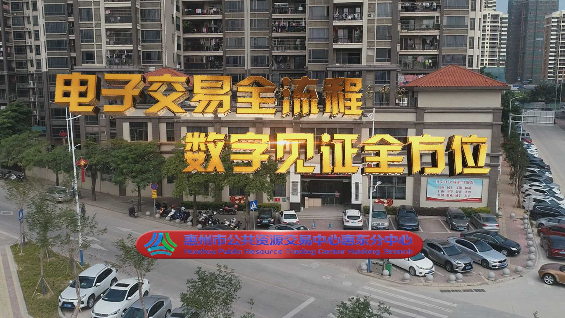 惠州市公共资源交易中心惠东分中心
