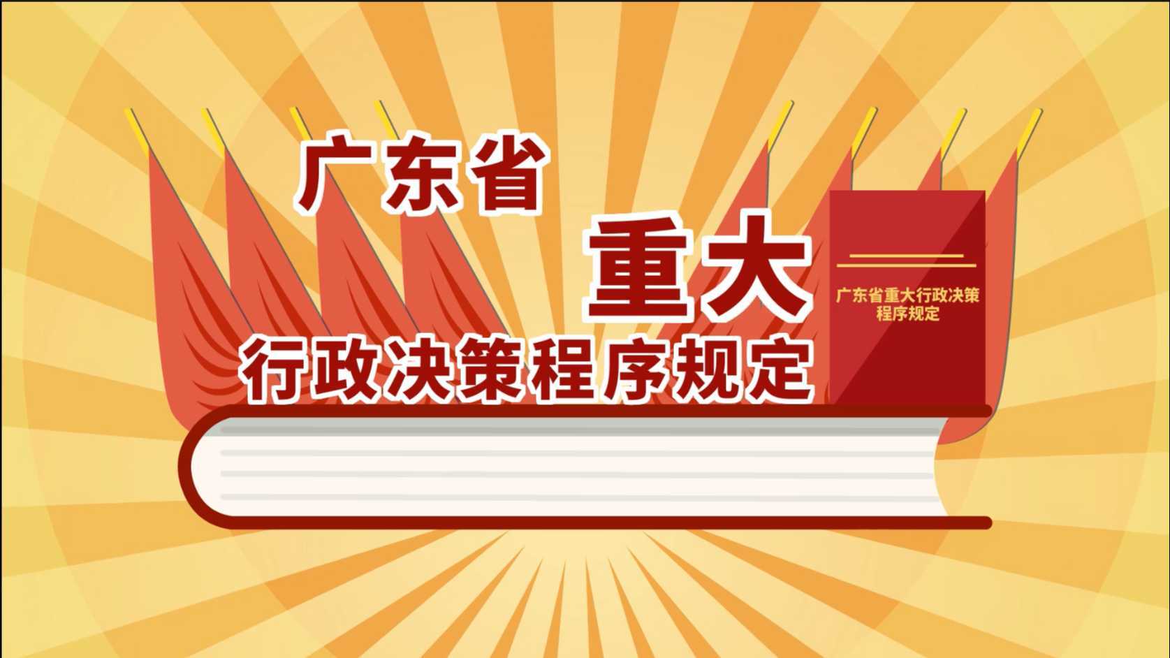 《广东省重大行政决策程序规定》MG动画