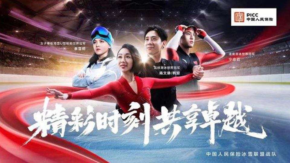 中国人民保险2022冬奥广告-联盟篇/合集