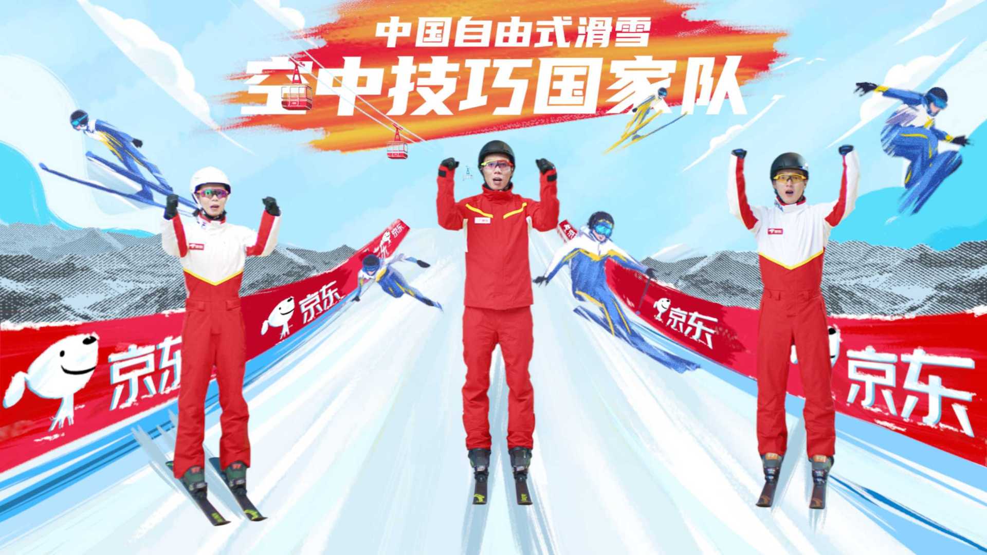 不负热爱 燃动今冬，京东 x 中国自由式滑雪空中技巧国家队