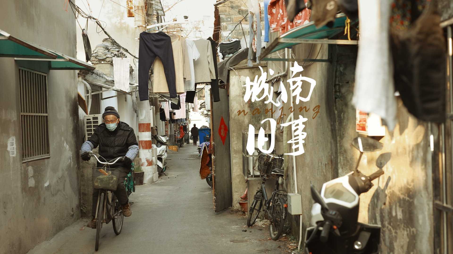 南京人文《城南旧事》—市井长巷，聚拢来是烟火，摊开来是人间