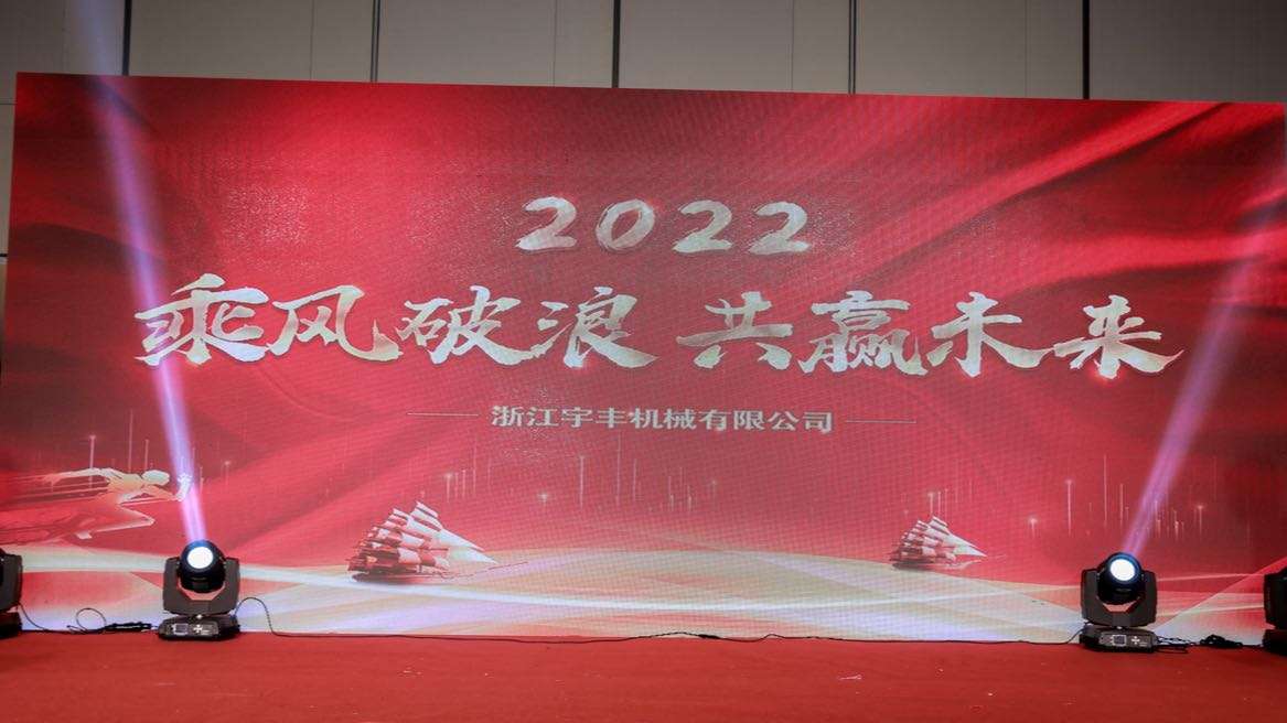 2021年浙江宇丰机械有限公司年会宴