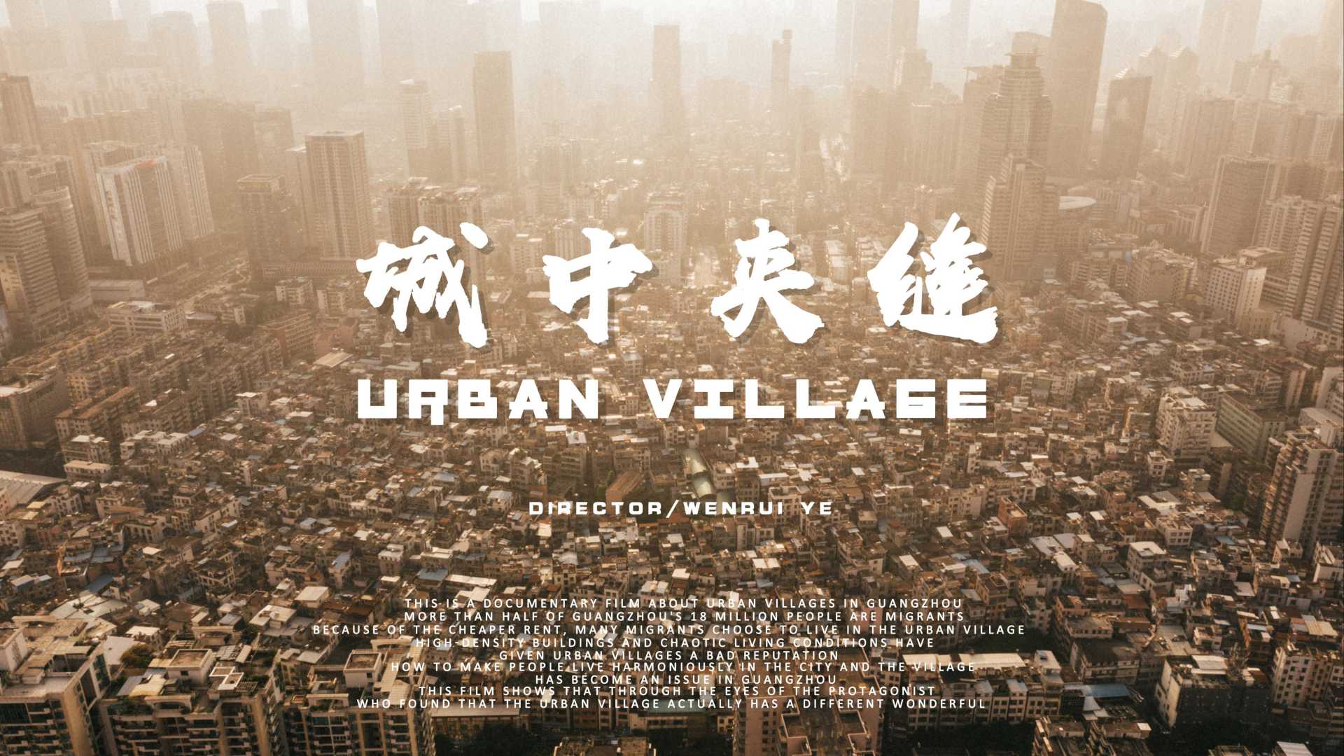 《城中夹缝》——广州城中村影像记录短片
