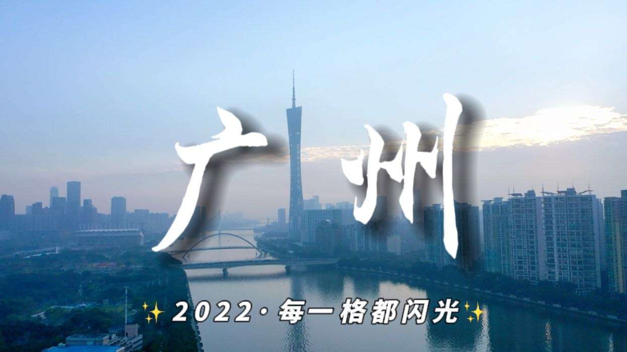 早晨粤语｜启程2022！广州的每一格都闪光！
