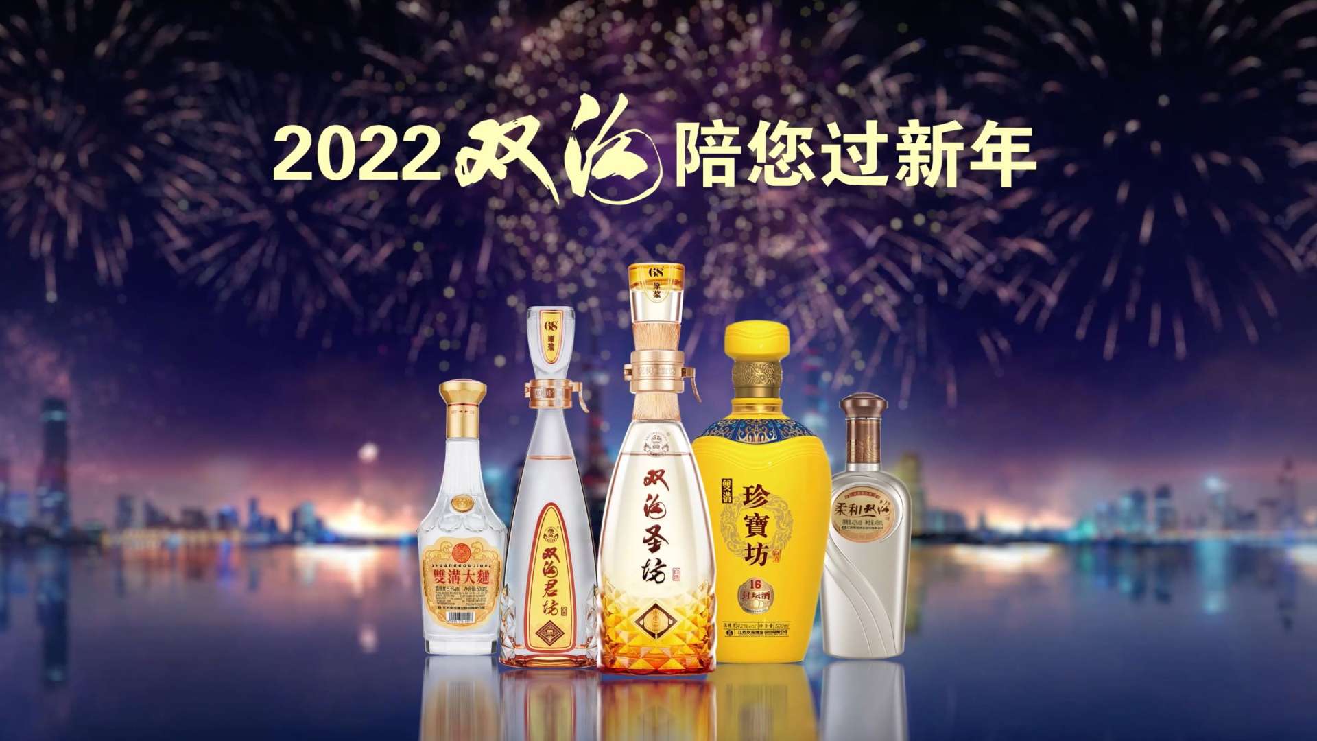2022双沟酒春节品牌广告片