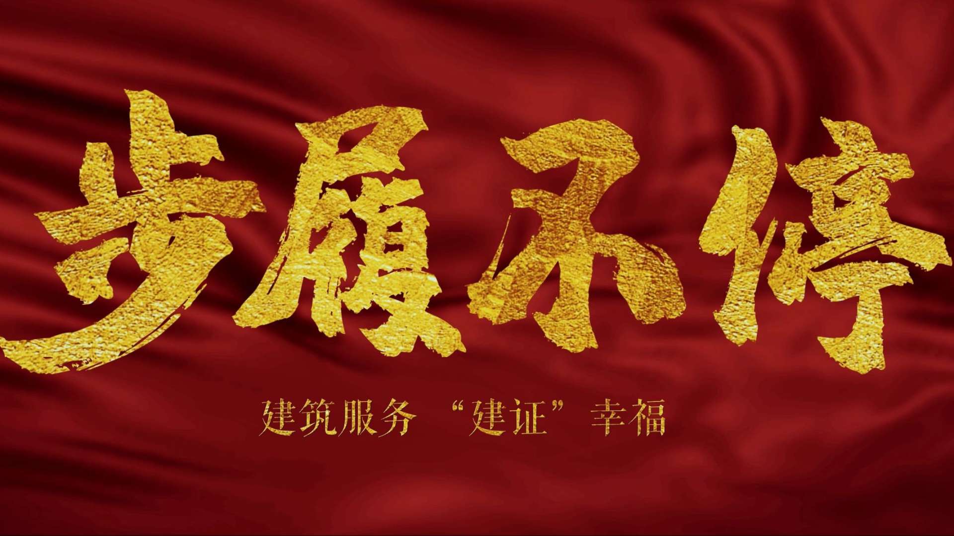 《步履不停》中建七局二公司品牌宣传片