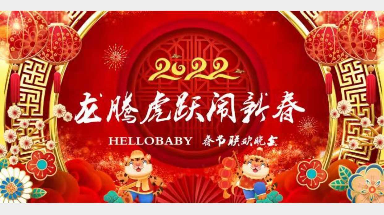 2022年hellobaby幼儿学院春节联欢晚会