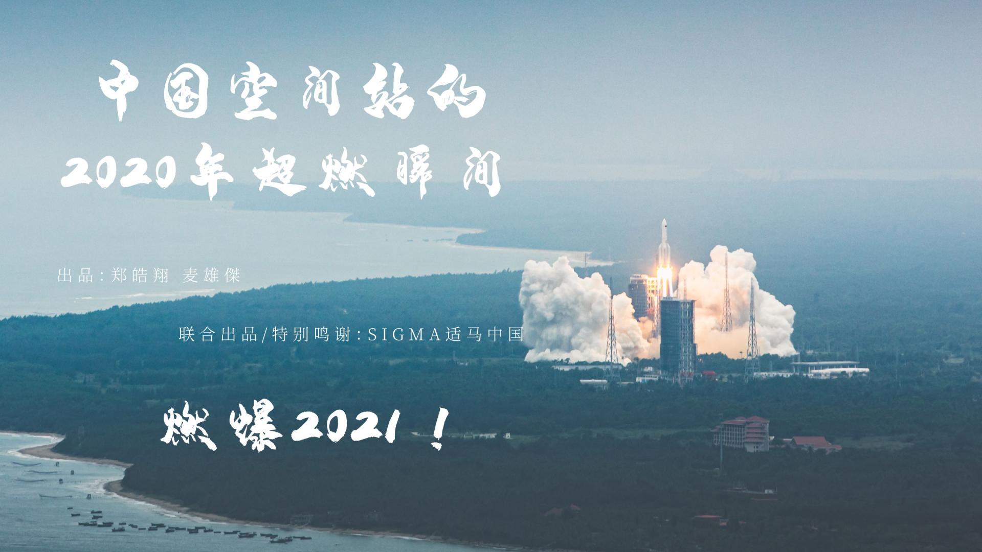 【4K】2020中国航天超燃瞬间！