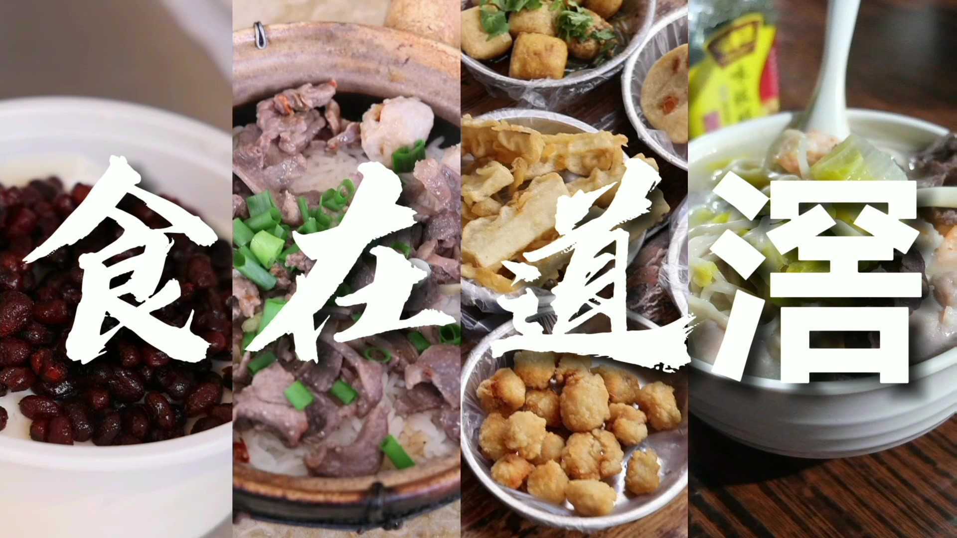 《食在道滘》｜大二学生首次挑战美食纪录片