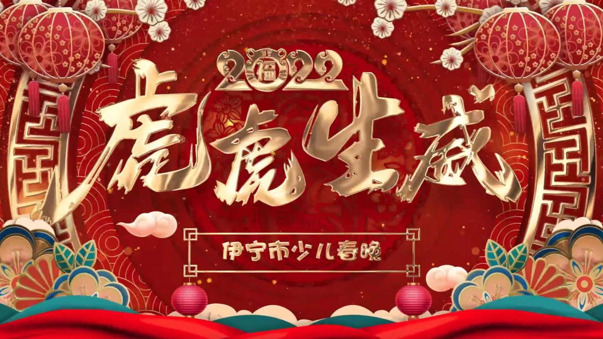 “虎虎生威”2022年伊宁市少儿春节联欢晚会