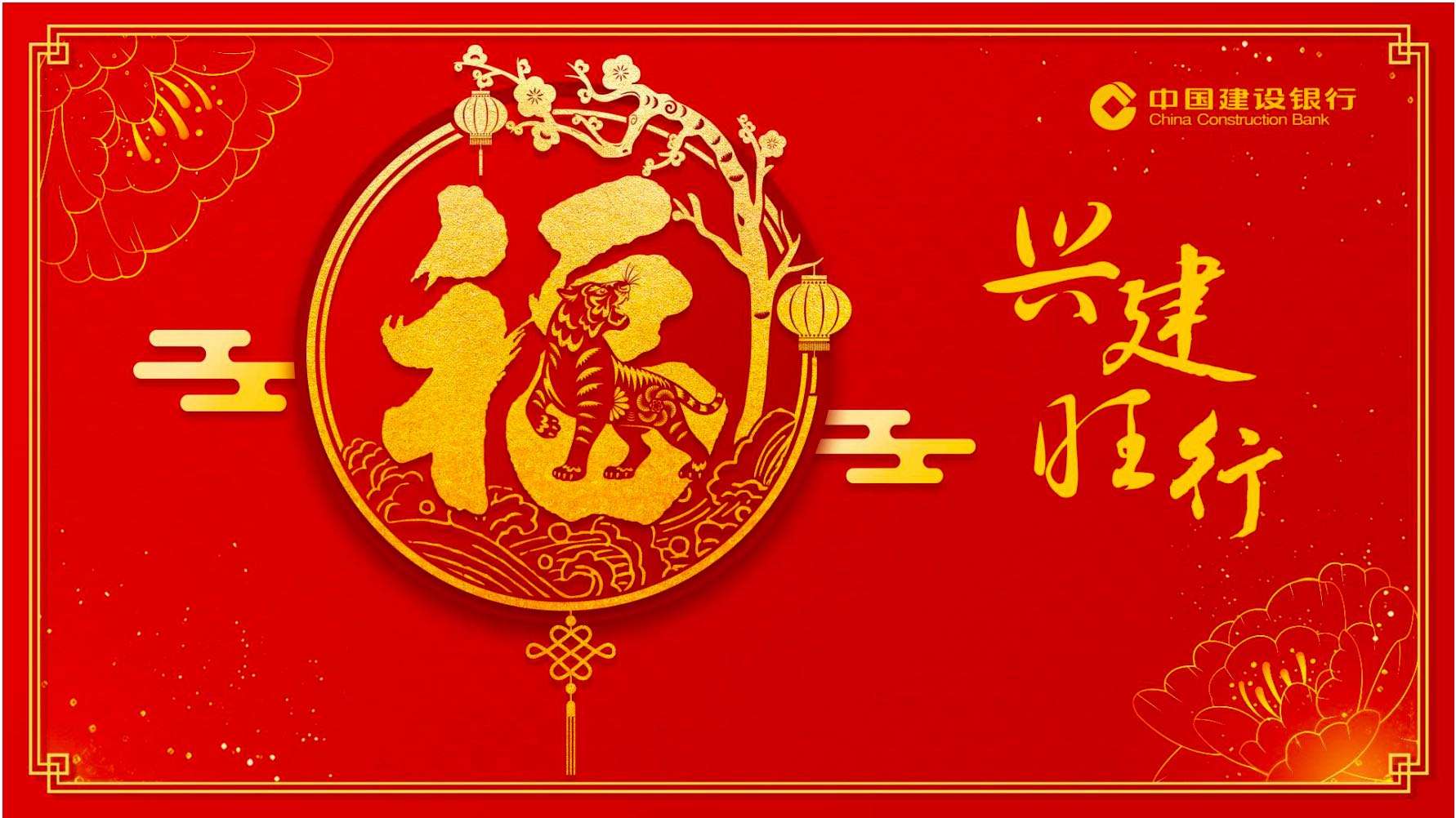 中国建设银行黔西南州分行祝大家新年快乐！
