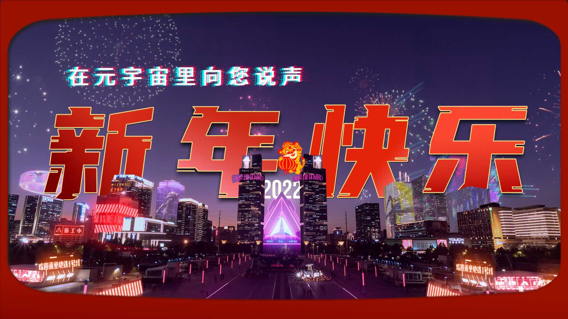 郑州在元宇宙里向您说声，新年快乐！