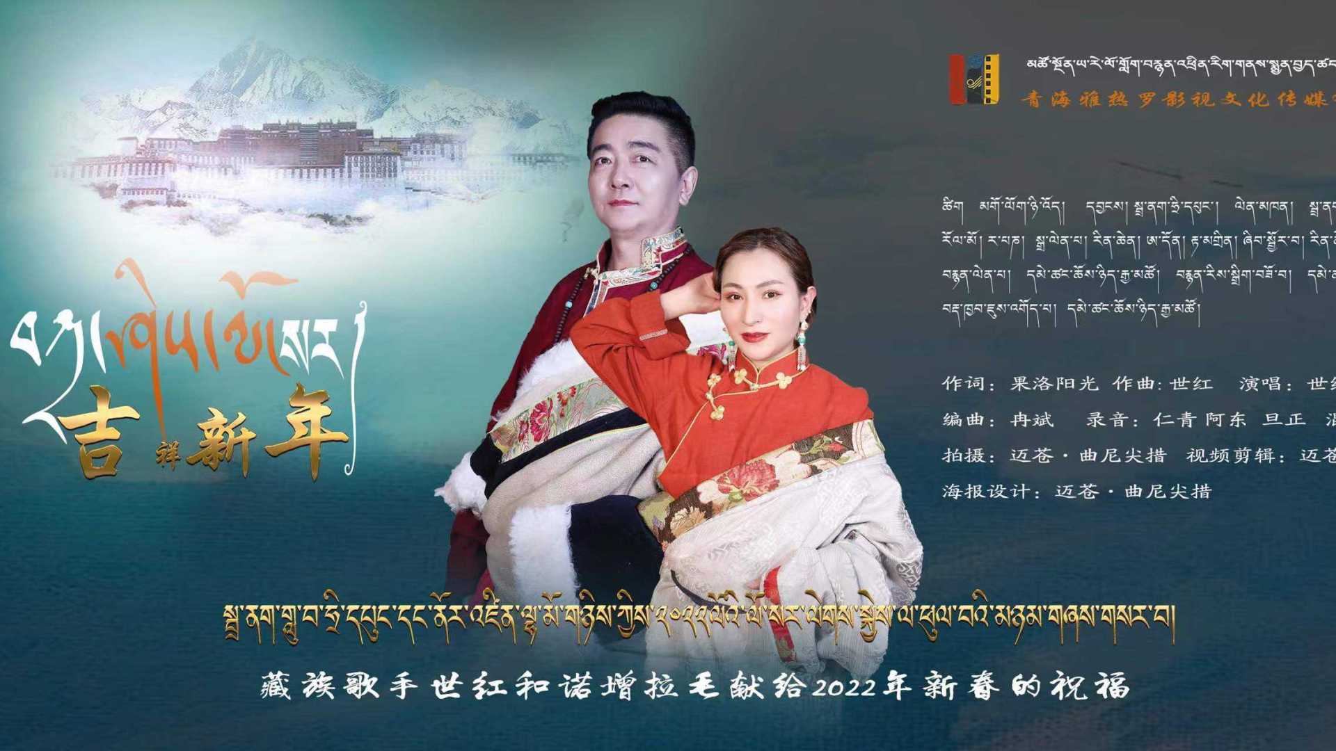 2022年藏族歌手世红和诺增拉毛新歌  吉祥新年