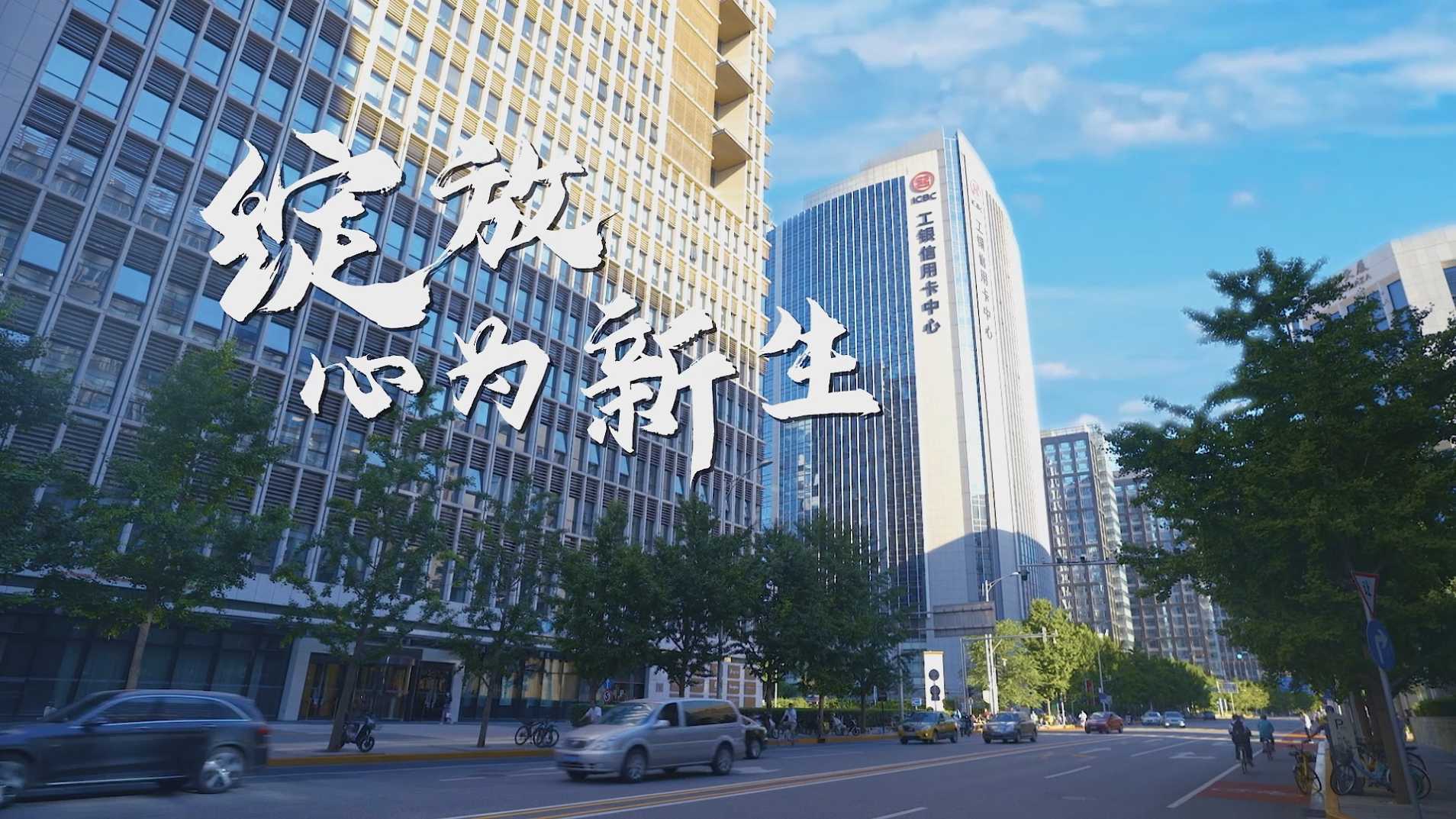 中国工商银行牡丹卡中心2023校招宣传视频