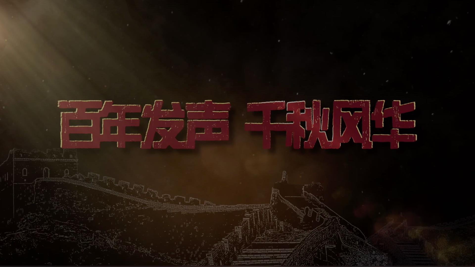 中国共产党建党100周年献礼片——《百年发声 千秋风华》