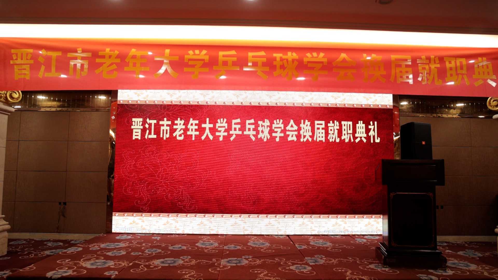 全程  晋江市老年大学乒乓球学会换届就职典礼