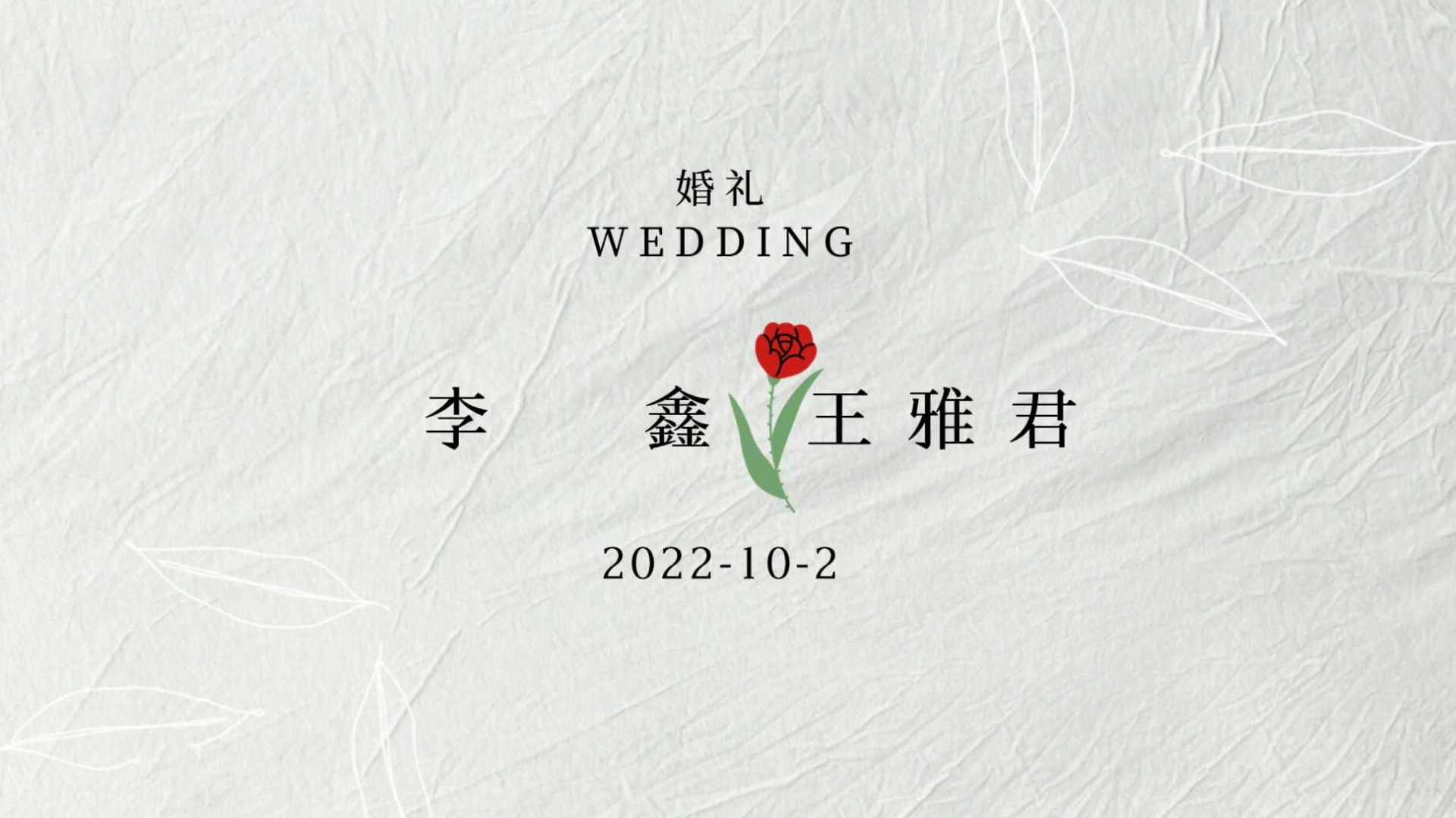 2022.10.02李鑫&王雅君婚礼快剪