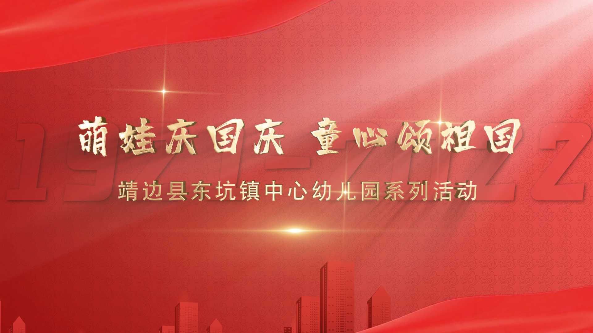 萌娃庆国庆 童心颂祖国  靖边县东坑镇中心幼儿园系列活动