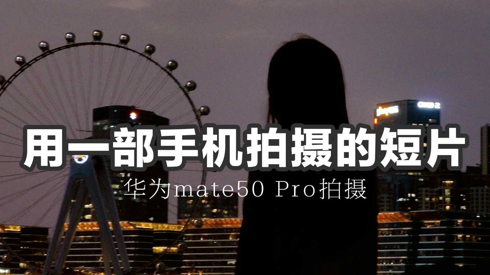 深圳山海｜用华为Mate50 Pro拍摄了一部城市短片！