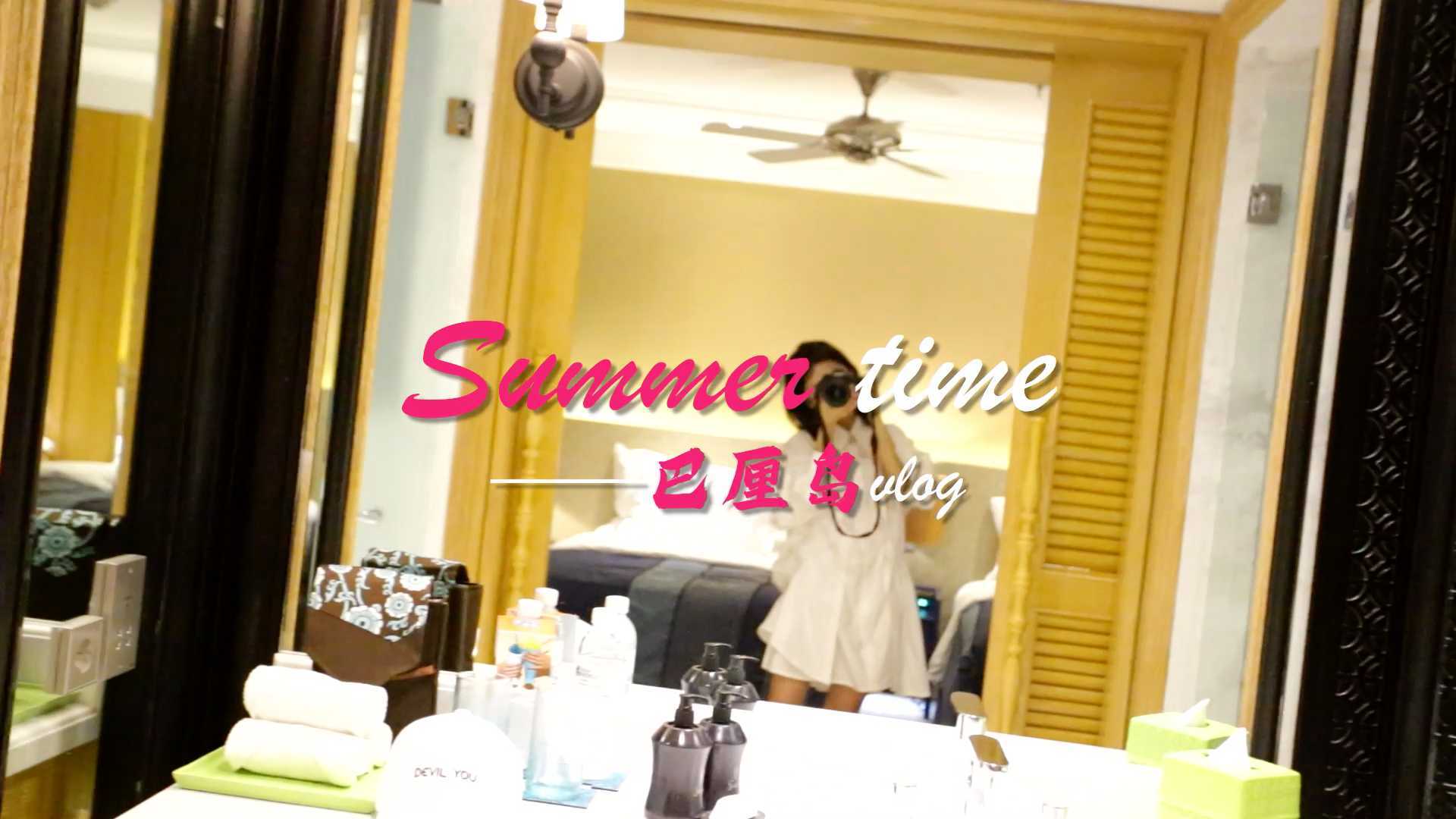 音乐MV《summertime》#巴厘岛之旅