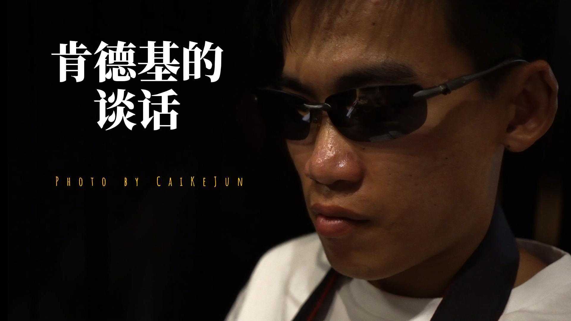《肯德基的谈话》四川传媒学院大二导演系暑假自制短片