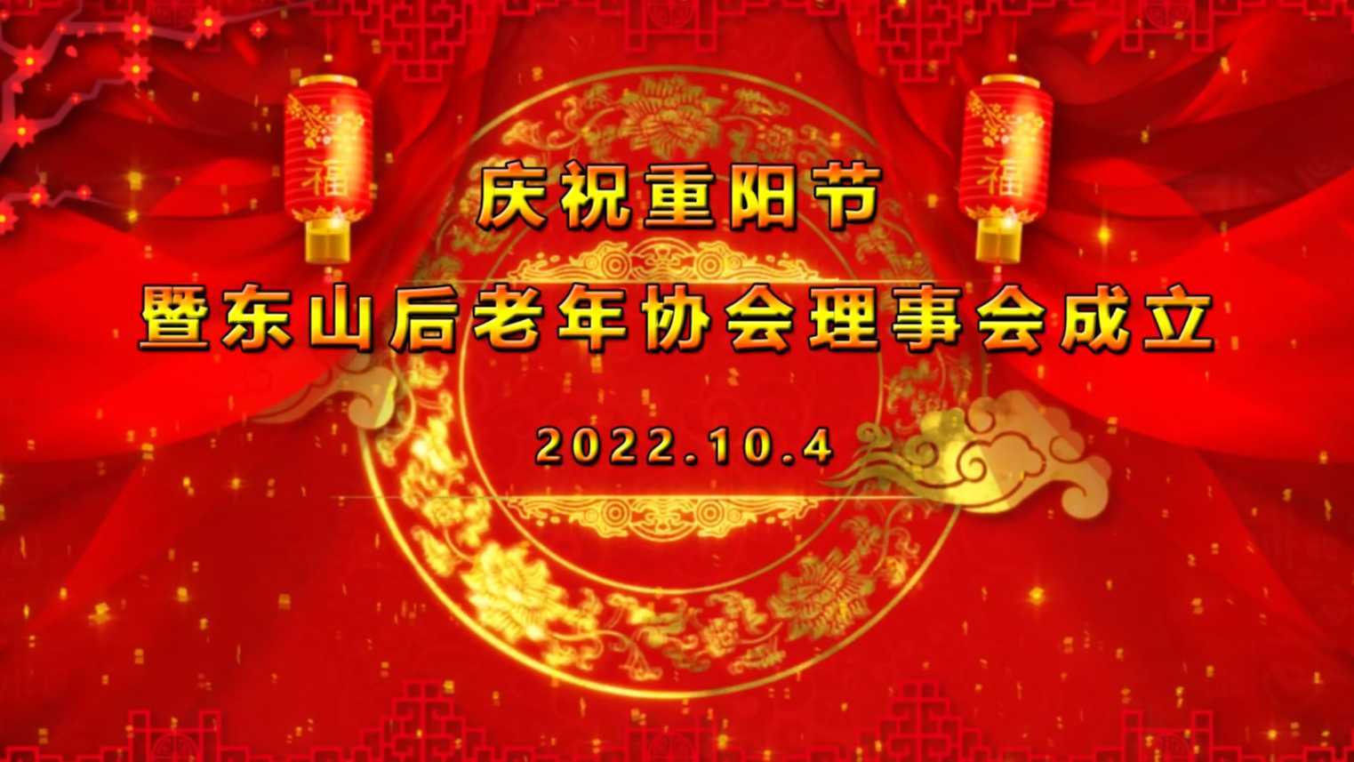 庆祝重阳节暨东山后老年协会理事会成立（洪美影视）2022.10.4