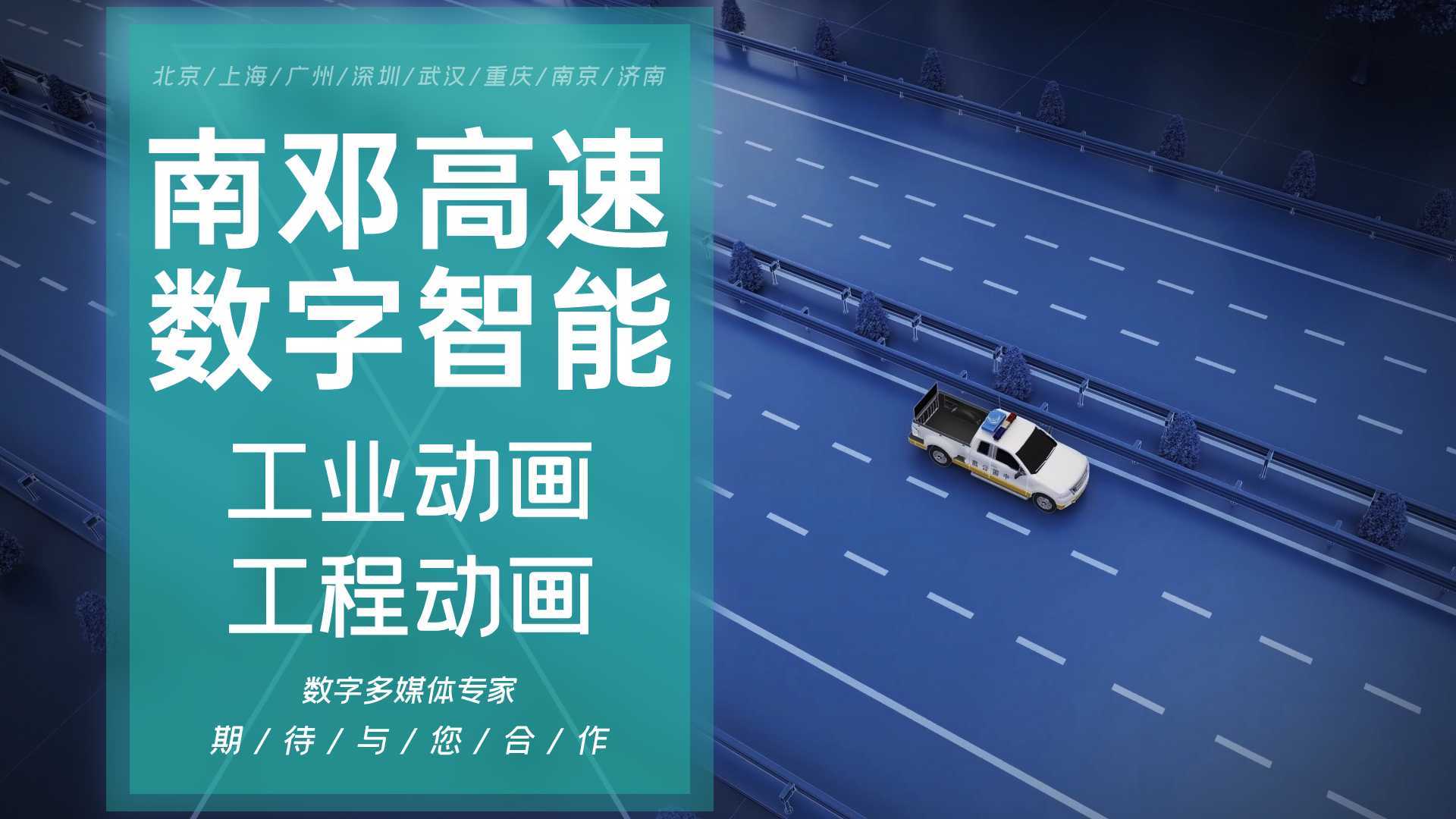 南邓高速智能数字化监控北京上海广州深圳南京三维动画制作3d动画道路数字化