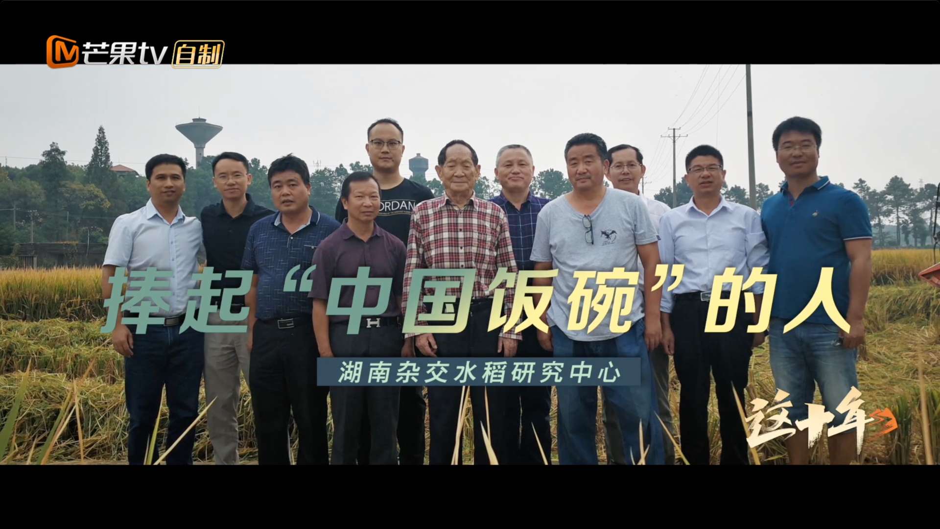 《捧起“中国饭碗”的人》——芒果TV 这十年系列纪录片