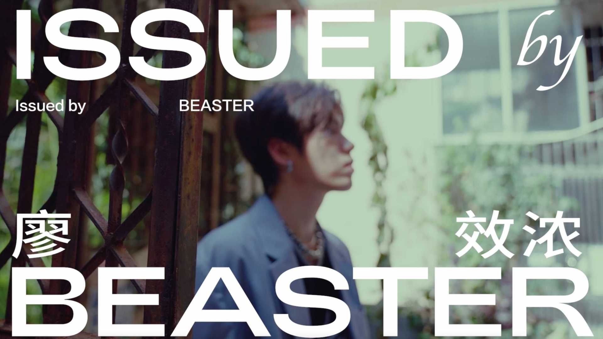 ISSUED BY BEASTER @廖效浓 访谈正片