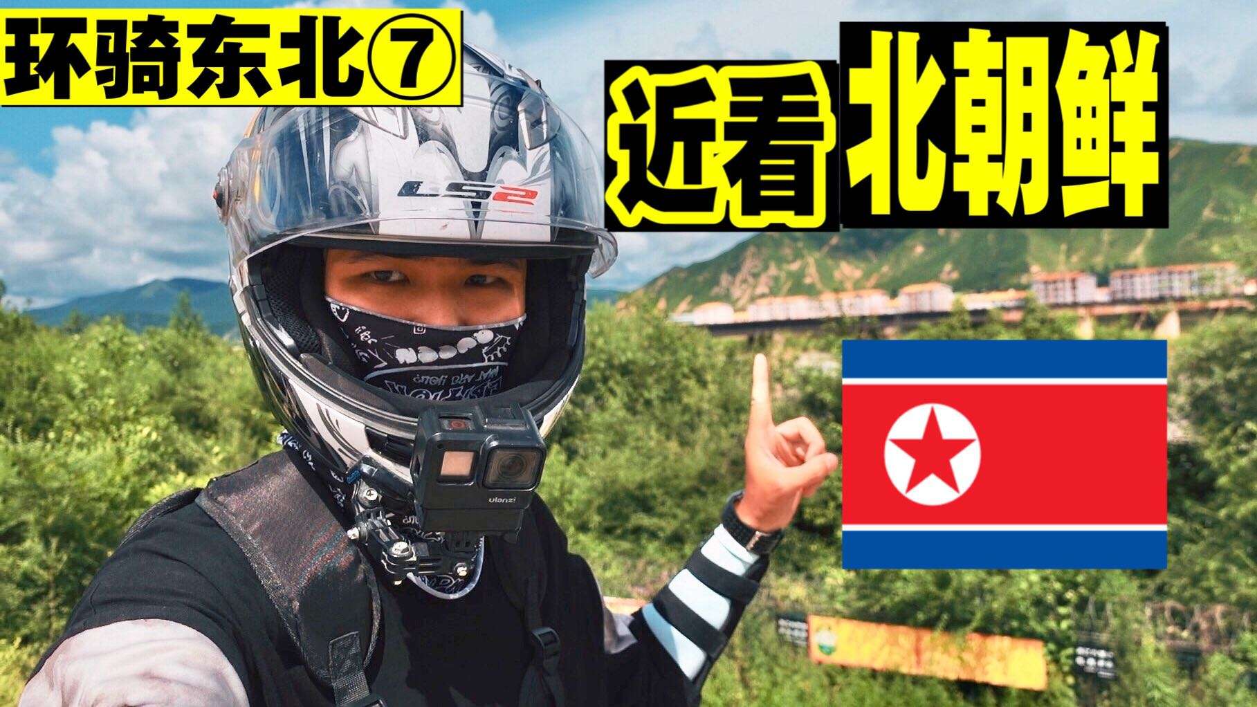 【环骑东北7】临时改变骑行线路，先到延边近距离看北朝鲜！
