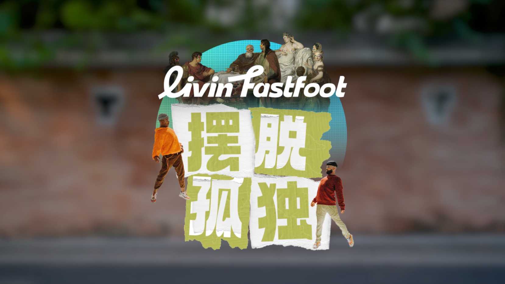 LivinFastfoot开业预热视频-社交篇-摆脱孤独