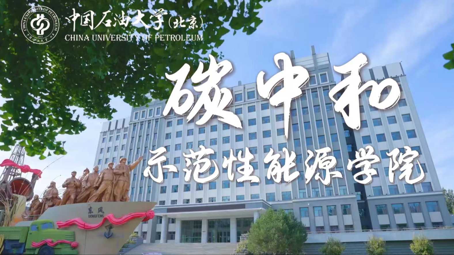 中国石油大学(北京)碳中和示范性能源学院2022宣传片