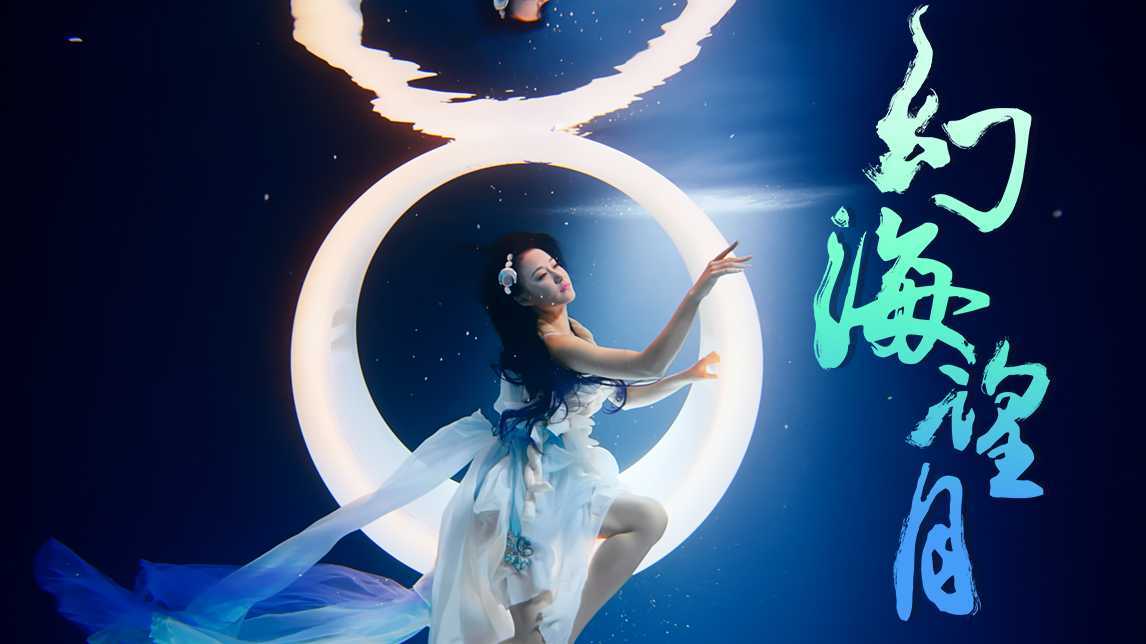 耗时30天，水下演绎孟庆旸《幻海望月》，与蝶共舞！