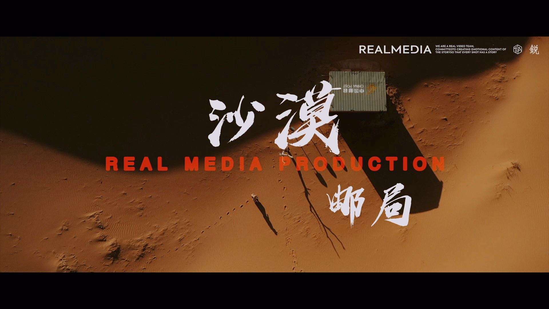 Real Media | 中卫旅拍「 沙漠邮局 」