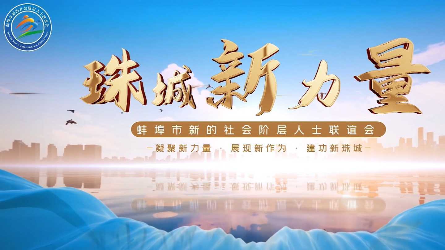 《珠城新力量》蚌埠市新的社会阶层人士联谊会会歌MV