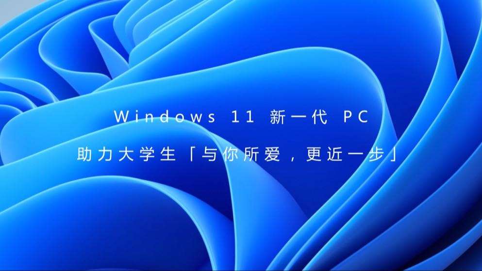 Windows 11 新一代 PC「开学就耀轻松」