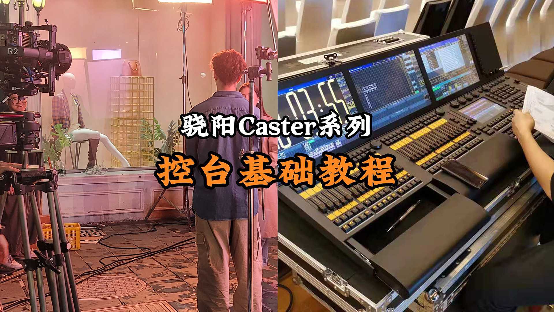 操作教程丨骁阳Caster系列控台基础教程