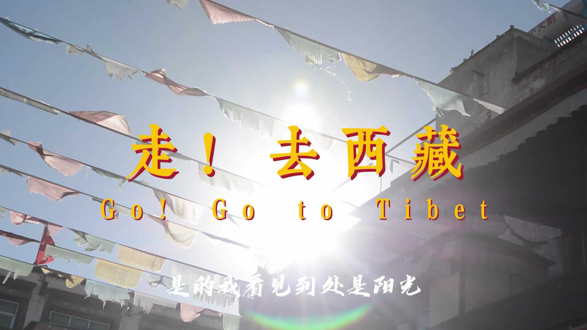 《走！去西藏》
