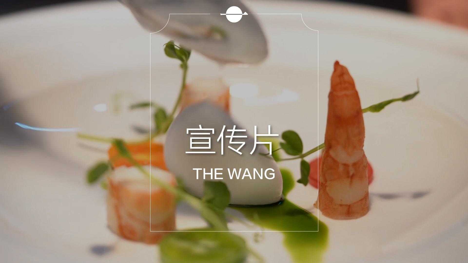 THE WANG 米其林西餐厅宣传视频